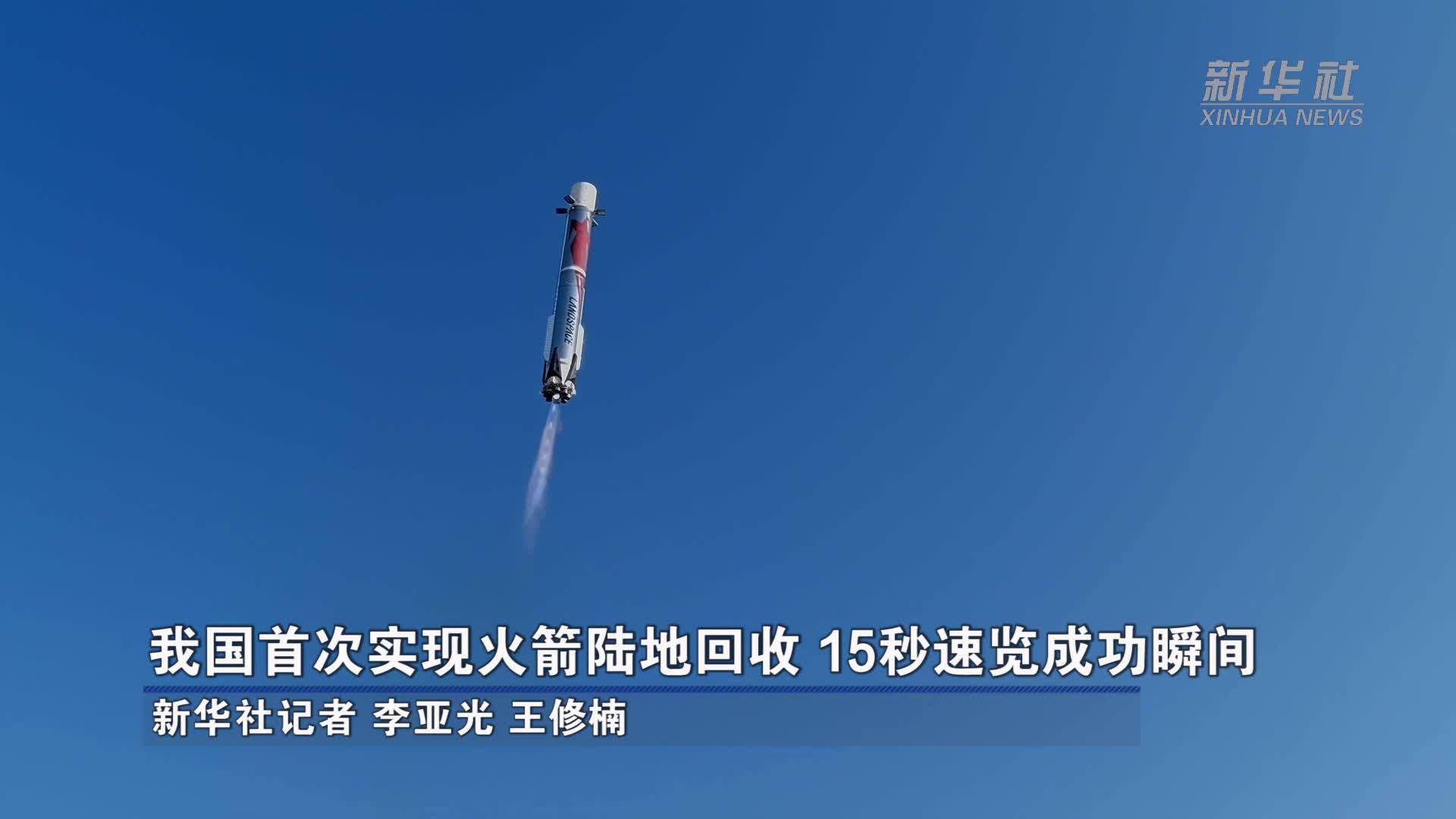 我国首次实现火箭陆地回收 15秒速览成功瞬间