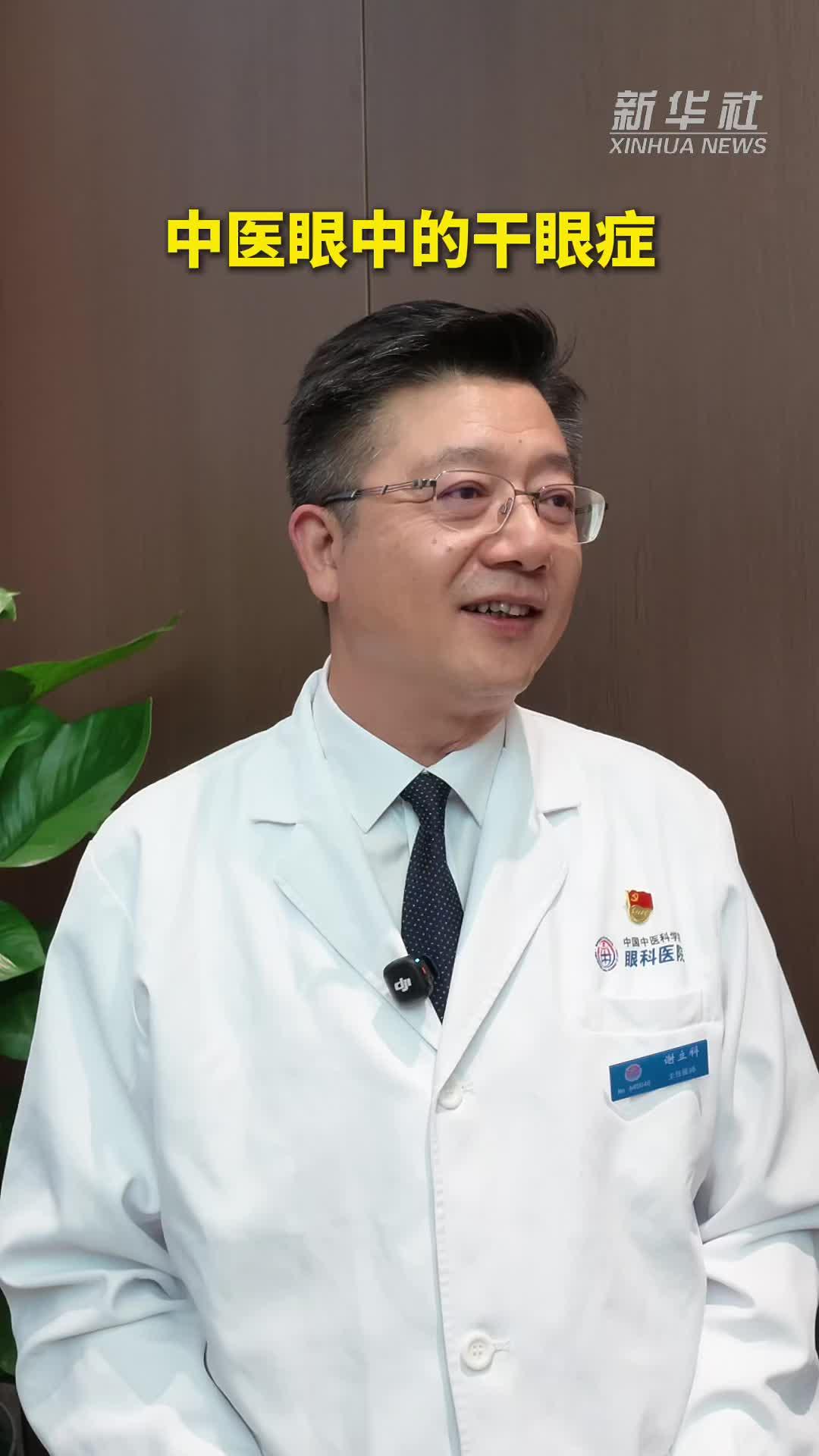 健康我来说丨中医眼中的干眼症