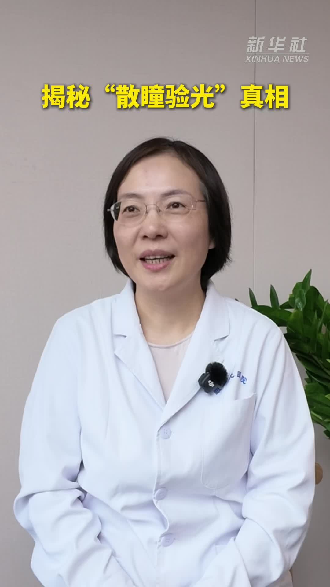 健康我来说丨揭秘“散瞳验光”真相