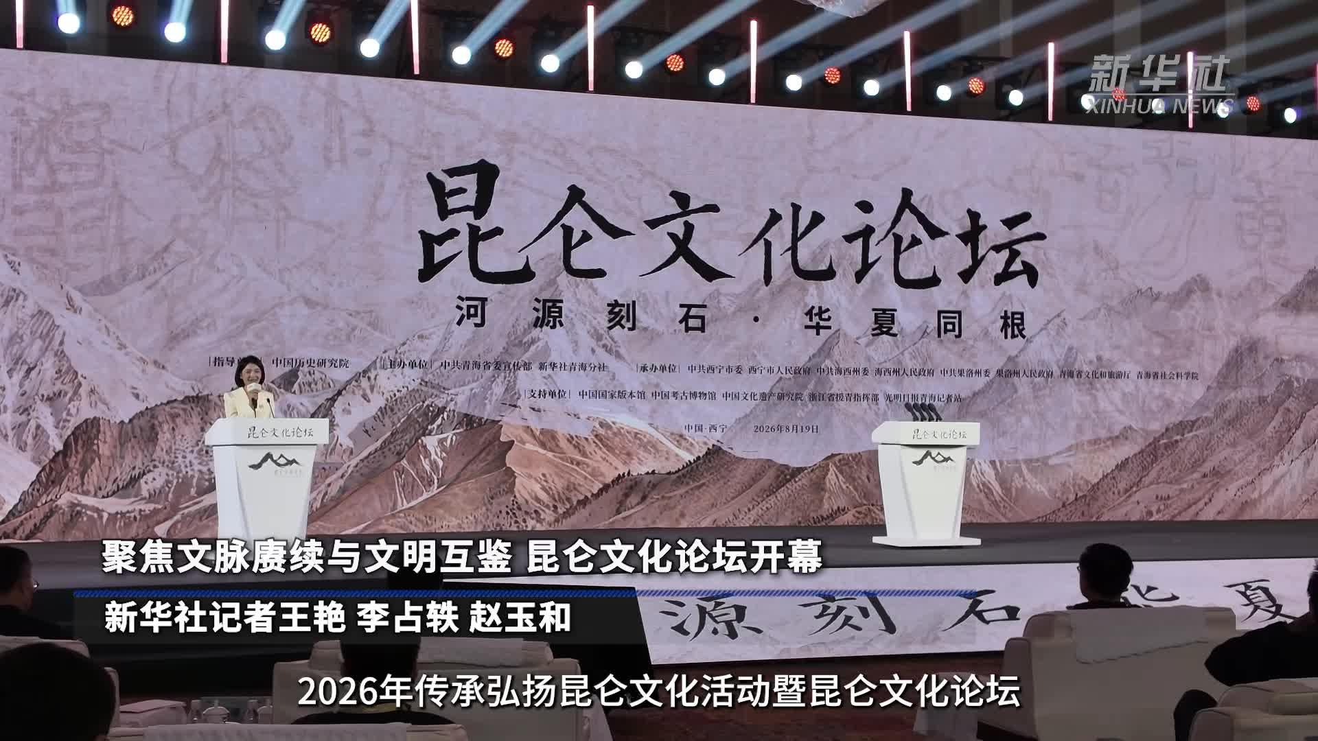 聚焦文脉赓续与文明互鉴 昆仑文化论坛开幕