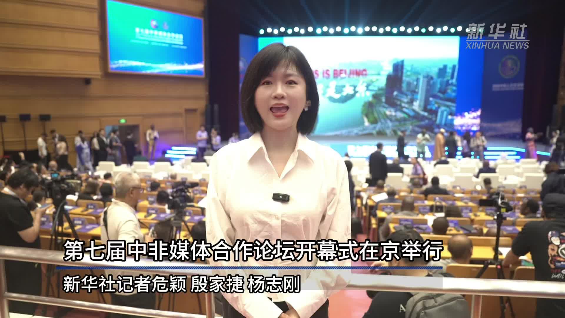 第七届中非媒体合作论坛在京开幕 发布深化广电视听交流合作宣言