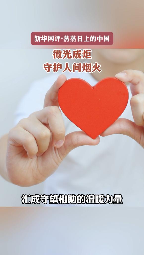 新华网评·蒸蒸日上的中国丨微光成炬，守护人间烟火