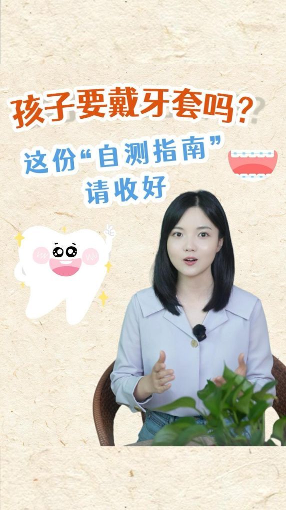 孩子要戴牙套吗？这份“自测指南”请收好
