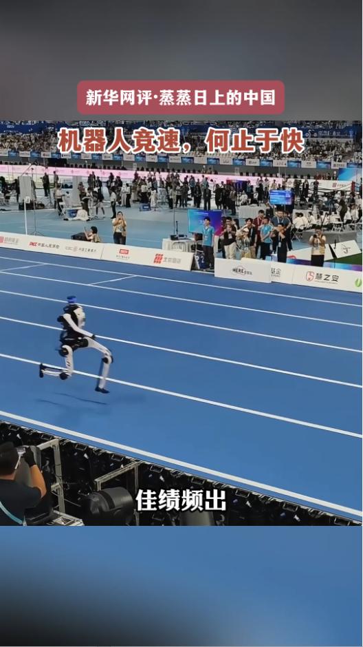 新华网评·蒸蒸日上的中国丨机器人竞速，何止于快