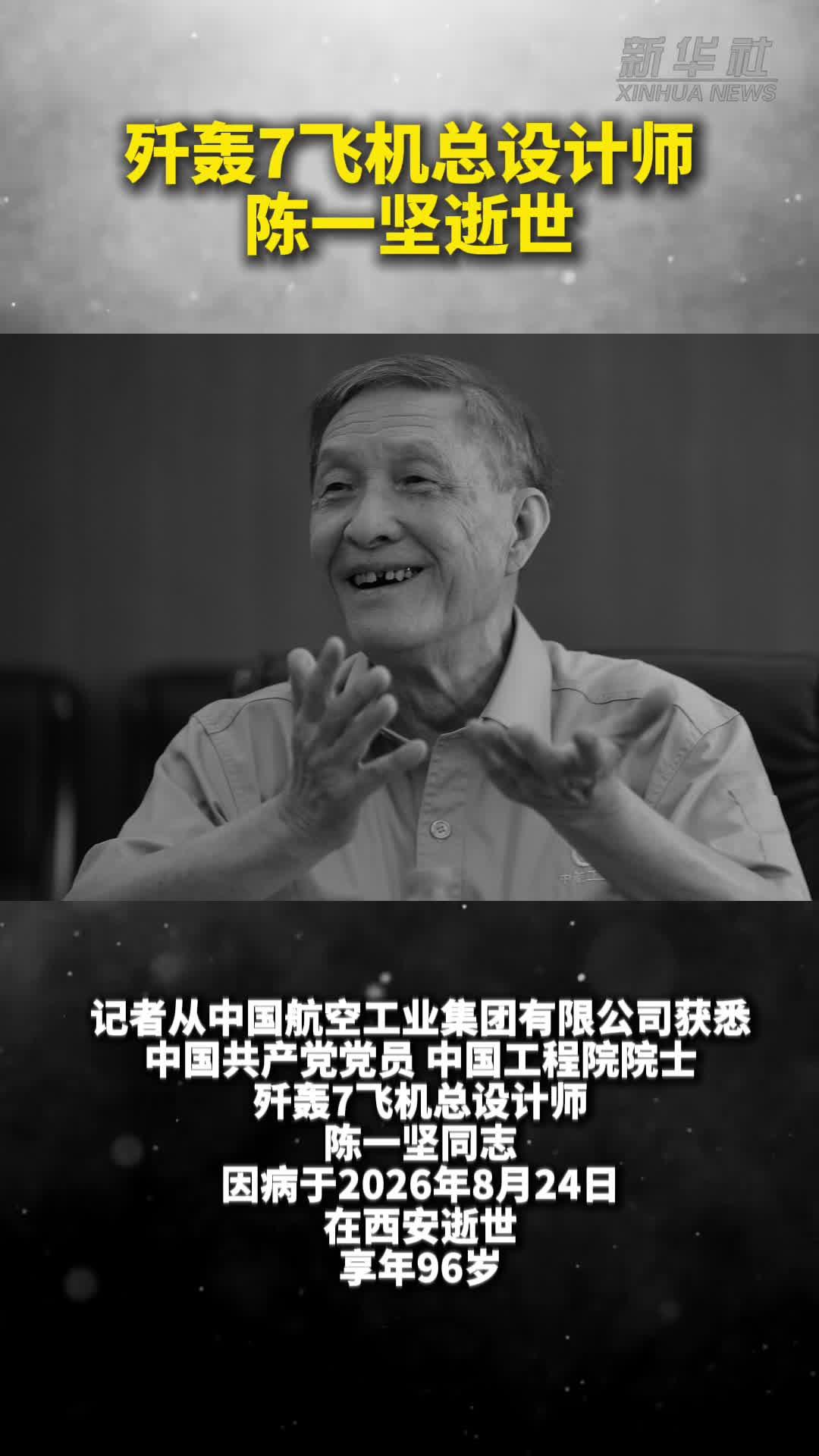 歼轰7飞机总设计师陈一坚逝世