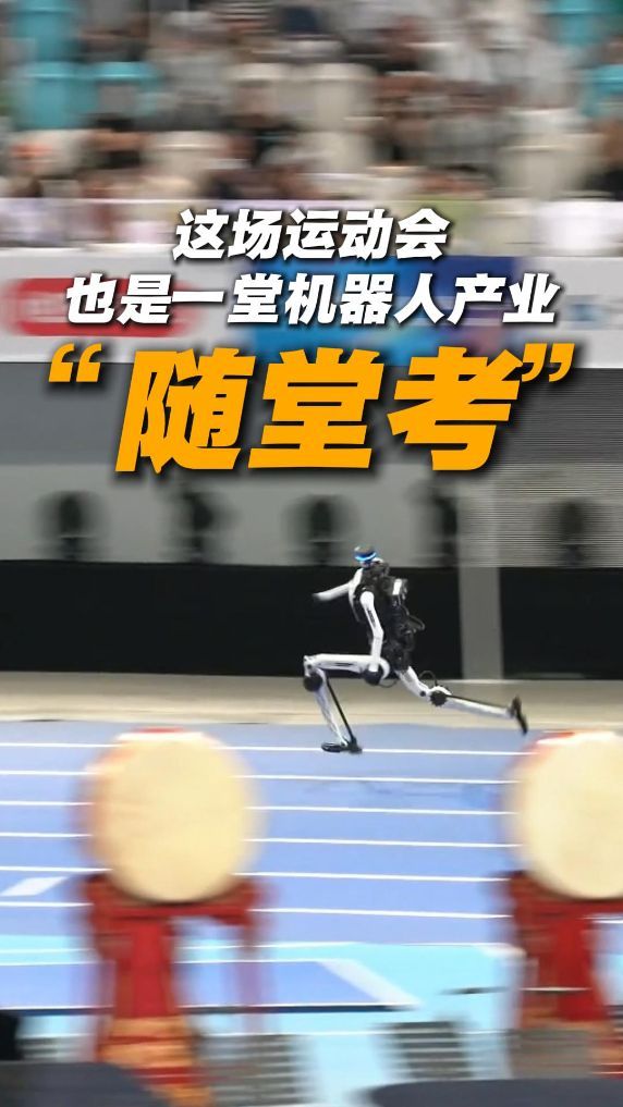 这场运动会，也是一堂机器人产业“随堂考”