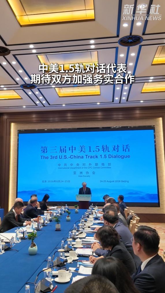 中美1.5轨对话代表期待双方加强务实合作