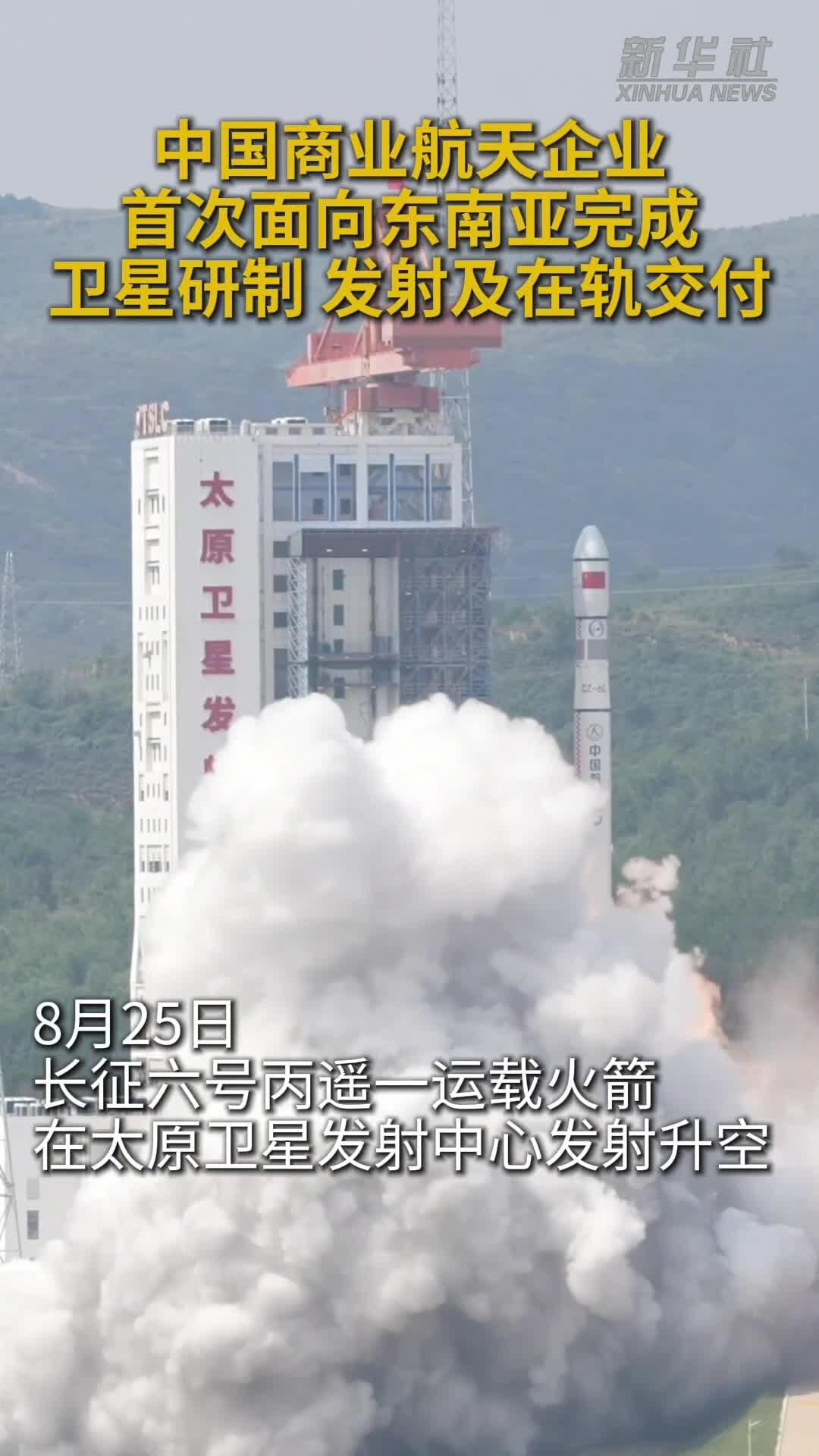 中国商业航天企业首次面向东南亚完成卫星研制、发射及在轨交付