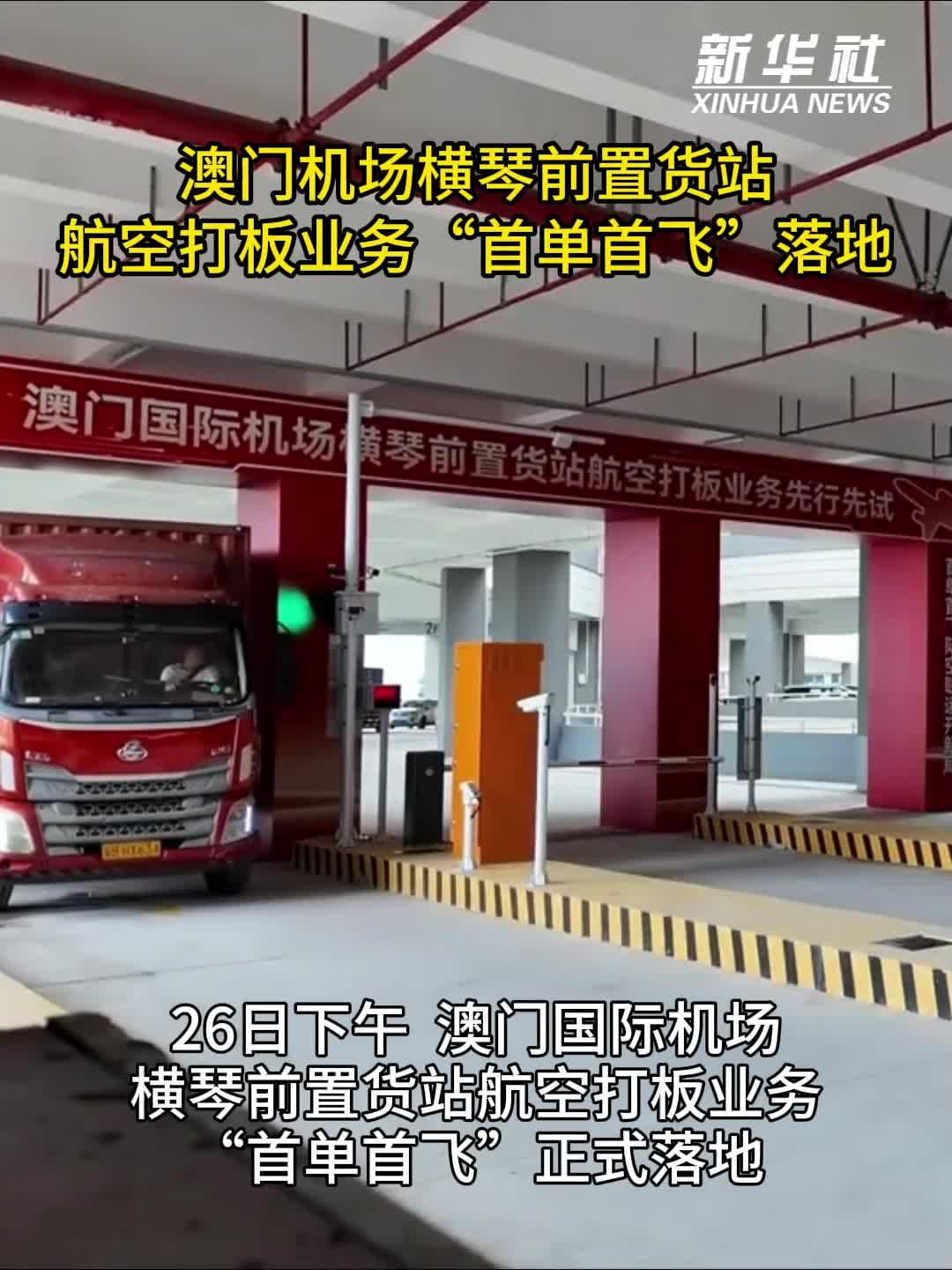“首单首飞”落地 琴澳一体化建设重大项目迈出坚实步伐