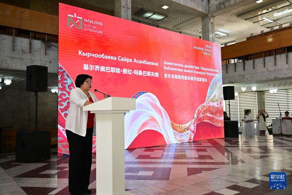 2026“中国南京周”在吉尔吉斯斯坦开幕(图1)