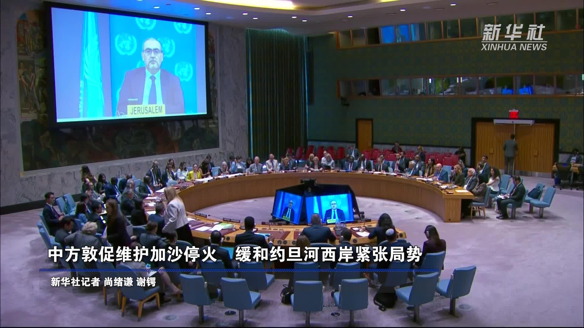 中方敦促维护加沙停火 缓和约旦河西岸紧张局势