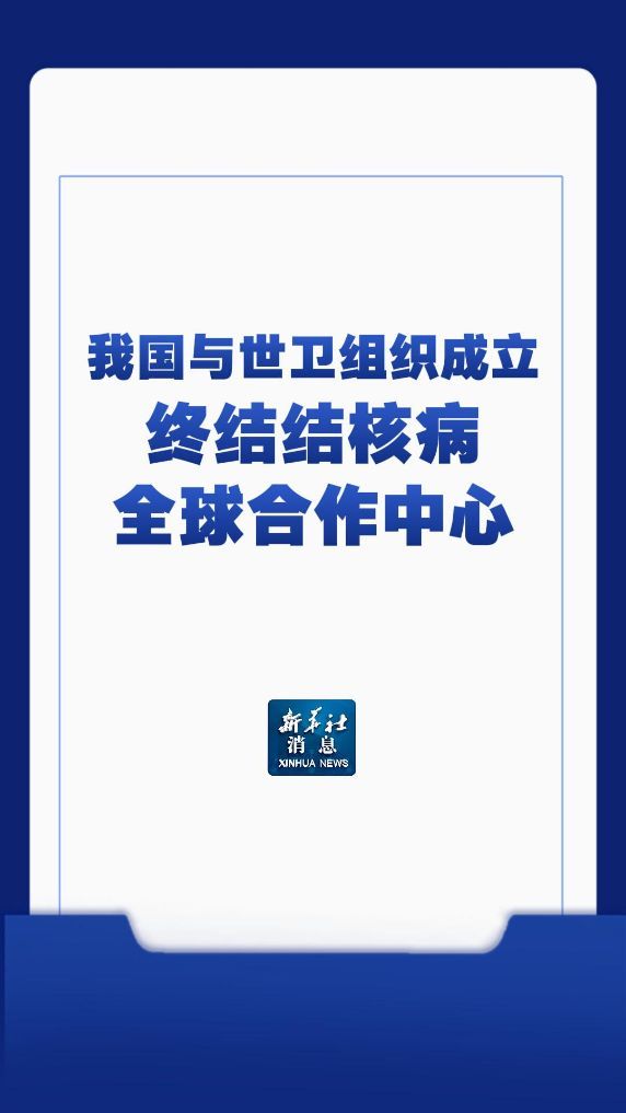 新华社消息丨我国与世卫组织成立终结结核病全球合作中心