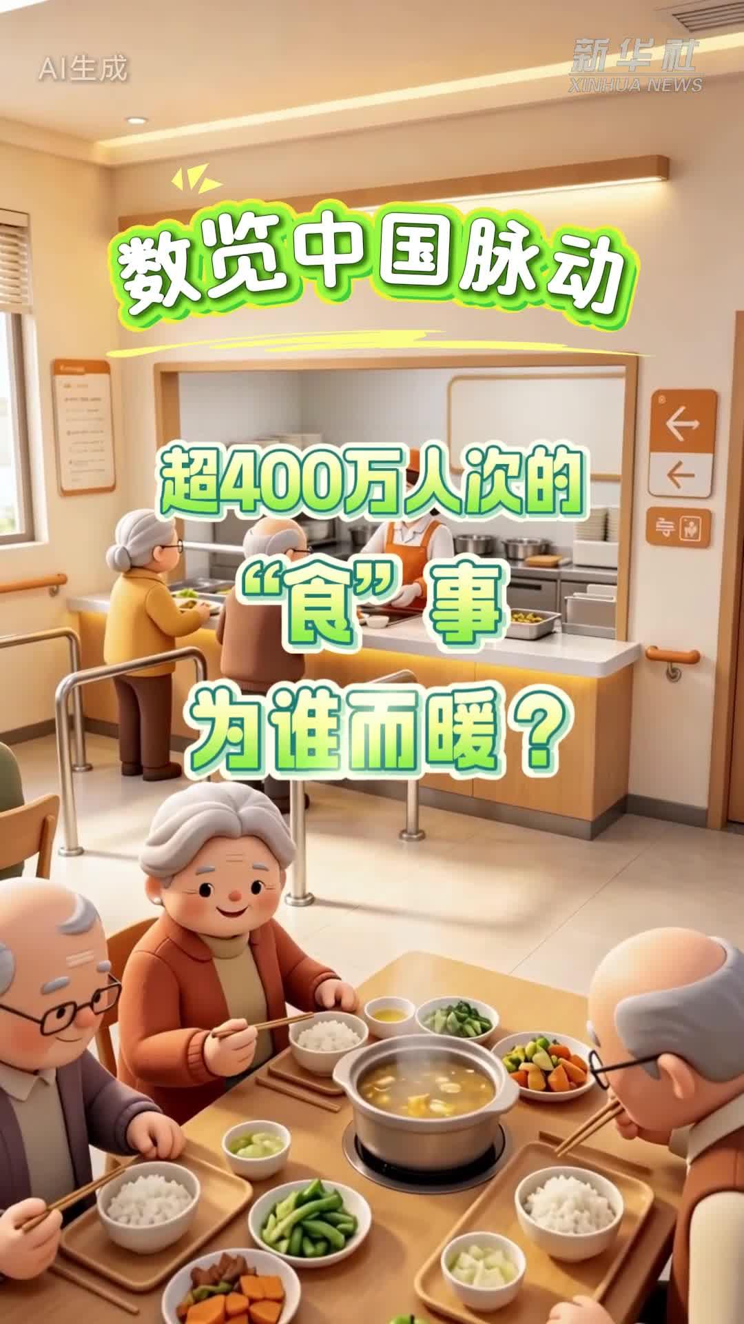 数览中国脉动丨超400万人次的“食”事，为谁而暖？