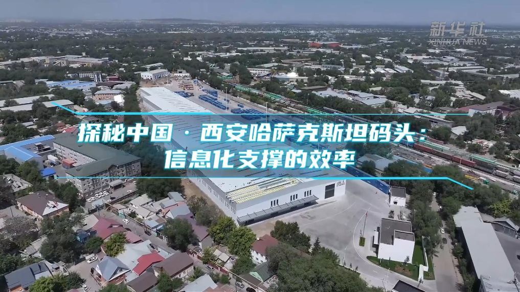 探秘中国·西安哈萨克斯坦码头：信息化支撑的效率