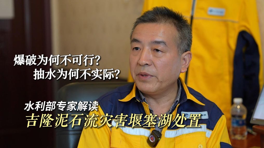 水利部专家解读吉隆泥石流灾害堰塞湖处置