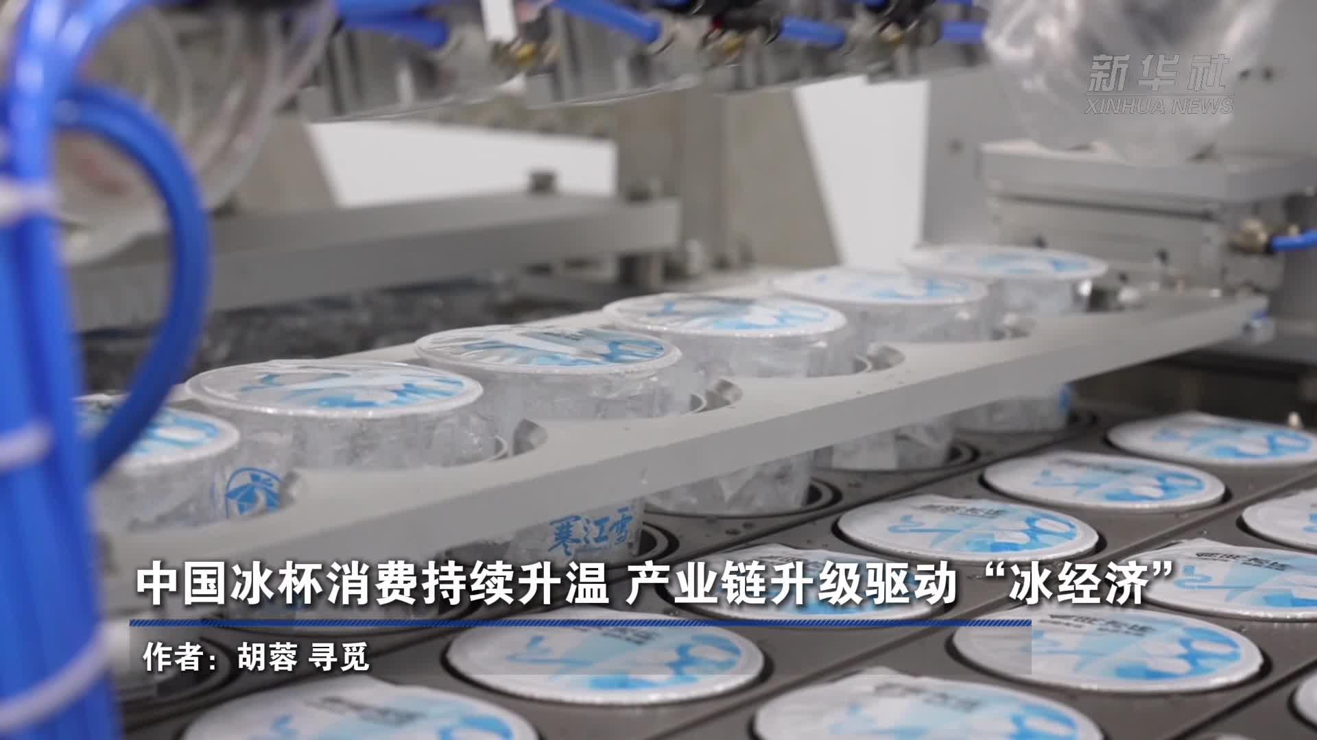 中国冰杯消费持续升温 产业链升级驱动“冰经济”
