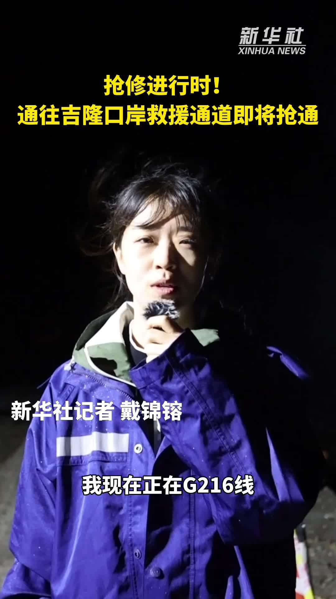 抢修进行时！通往吉隆口岸救援通道即将抢通