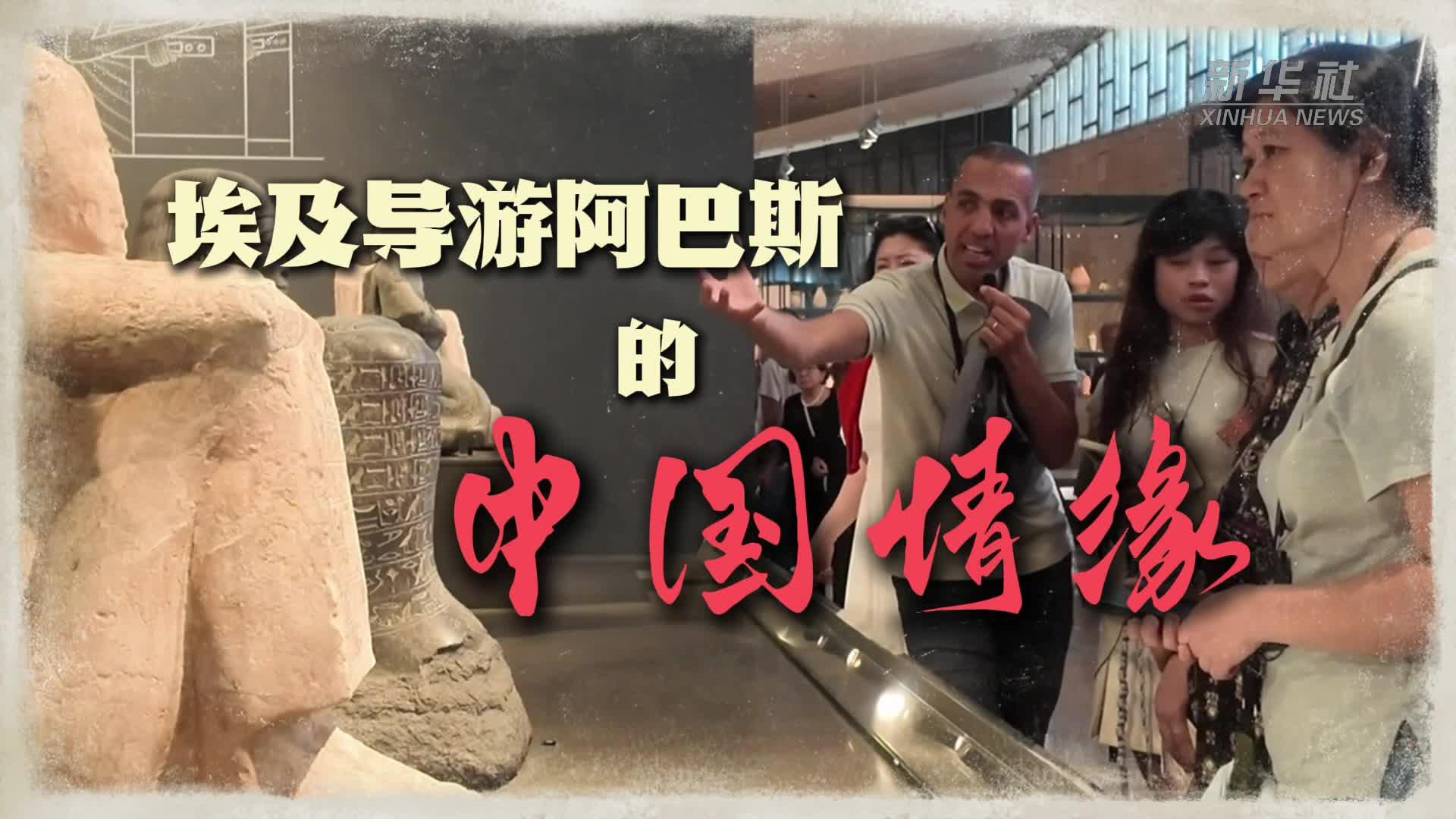埃及导游阿巴斯的中国情缘
