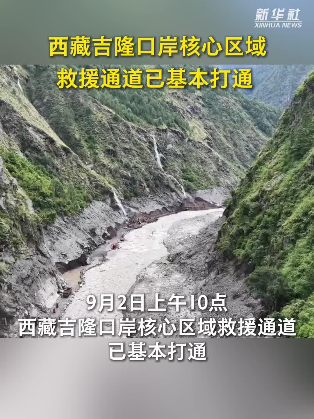 西藏吉隆口岸核心区域救援通道已基本打通