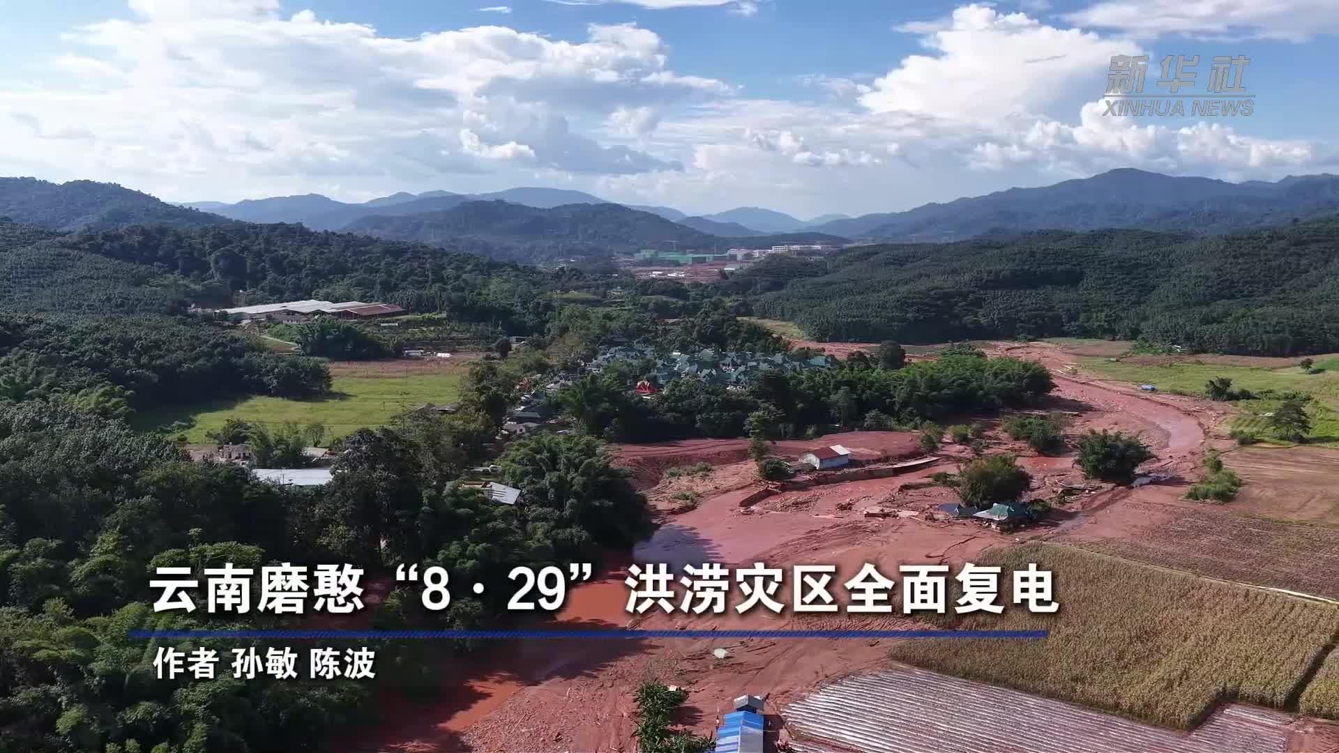 云南磨憨“8·29”洪涝灾区全面复电