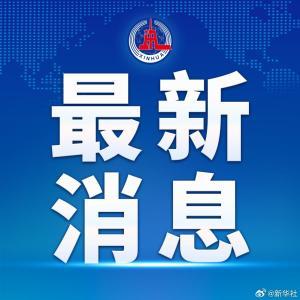 体育总局：力争在洛杉矶奥运会、阿尔卑斯冬奥会再创佳绩
