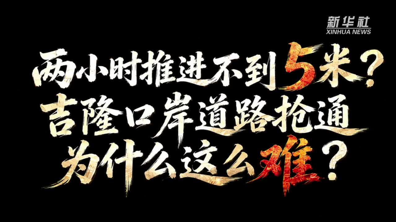 新华视点丨吉隆3公里救援通道7昼夜才抢通，难在哪儿