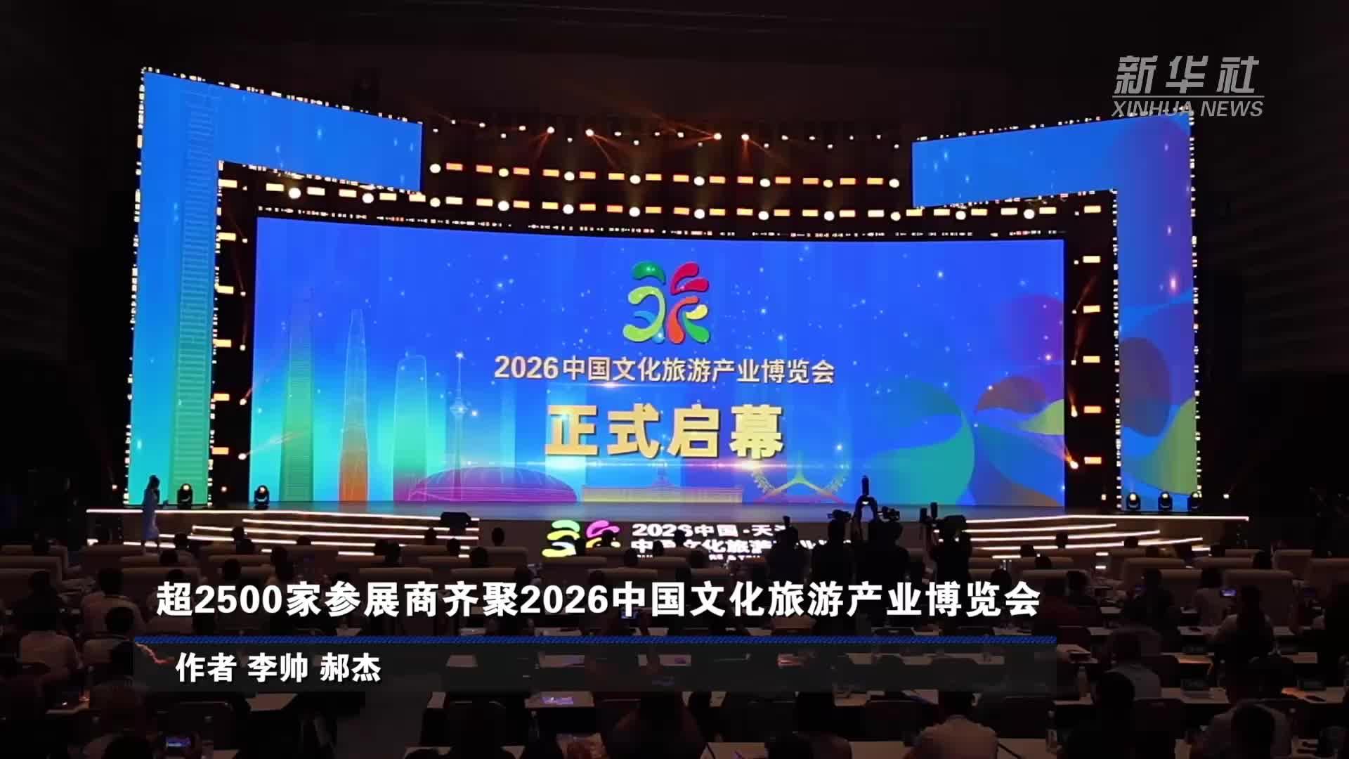 超2500家参展商齐聚2026中国文化旅游产业博览会