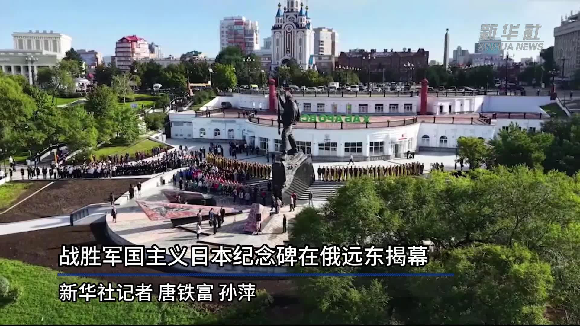 战胜军国主义日本纪念碑在俄远东揭幕