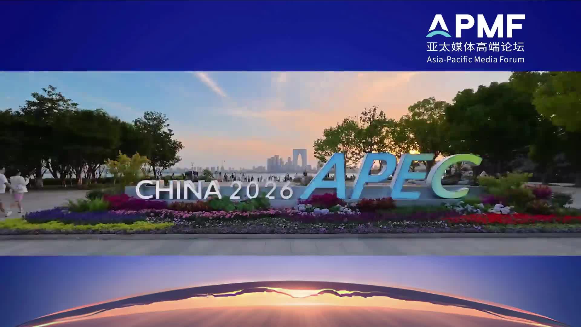 亚太传播指数以数据洞察APEC叙事