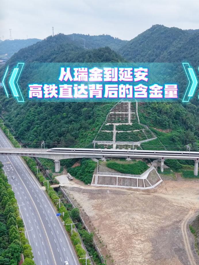 秀我中国丨从瑞金到延安 高铁直达背后的含金量
