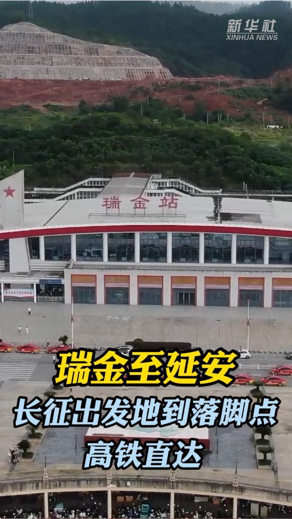 新华鲜报丨瑞金至延安，长征出发地到落脚点高铁直达