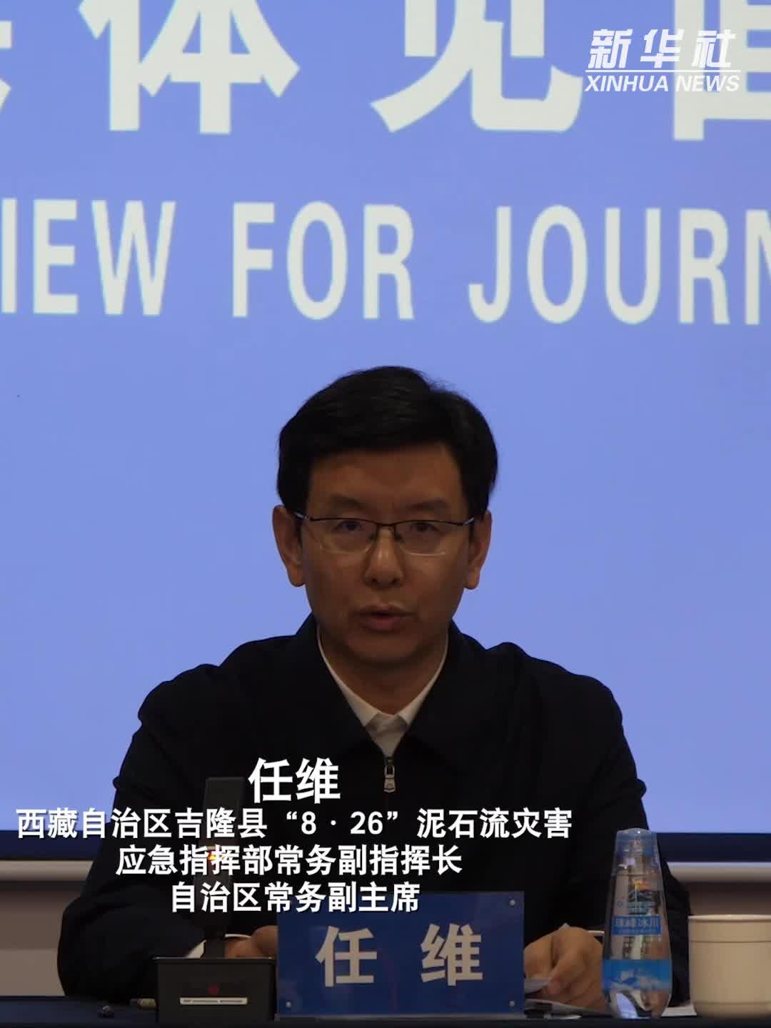 西藏吉隆泥石流灾害累计接待家属791人 安置家属640人
