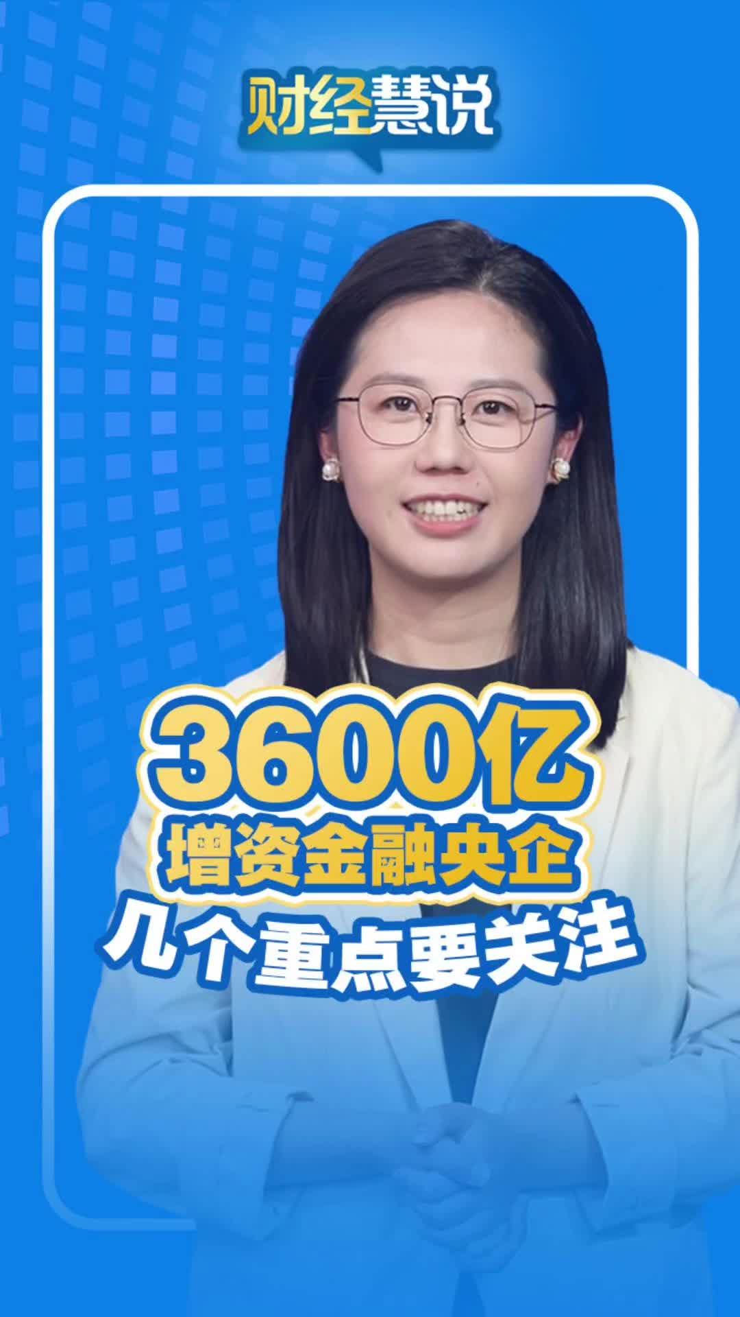财经慧说丨3600亿增资金融央企，几个重点要关注