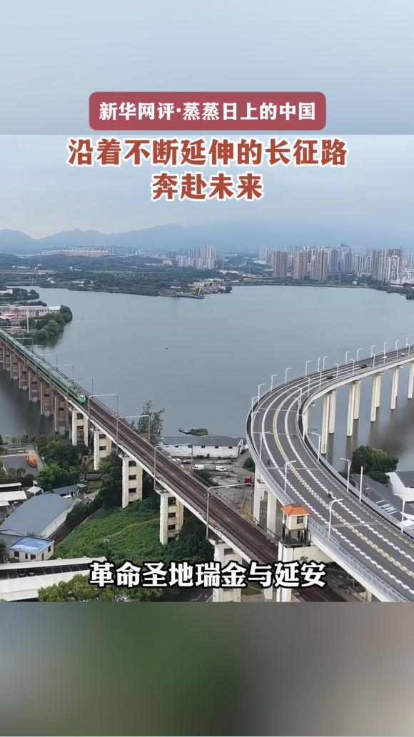 新华网评·蒸蒸日上的中国丨沿着不断延伸的长征路奔赴未来