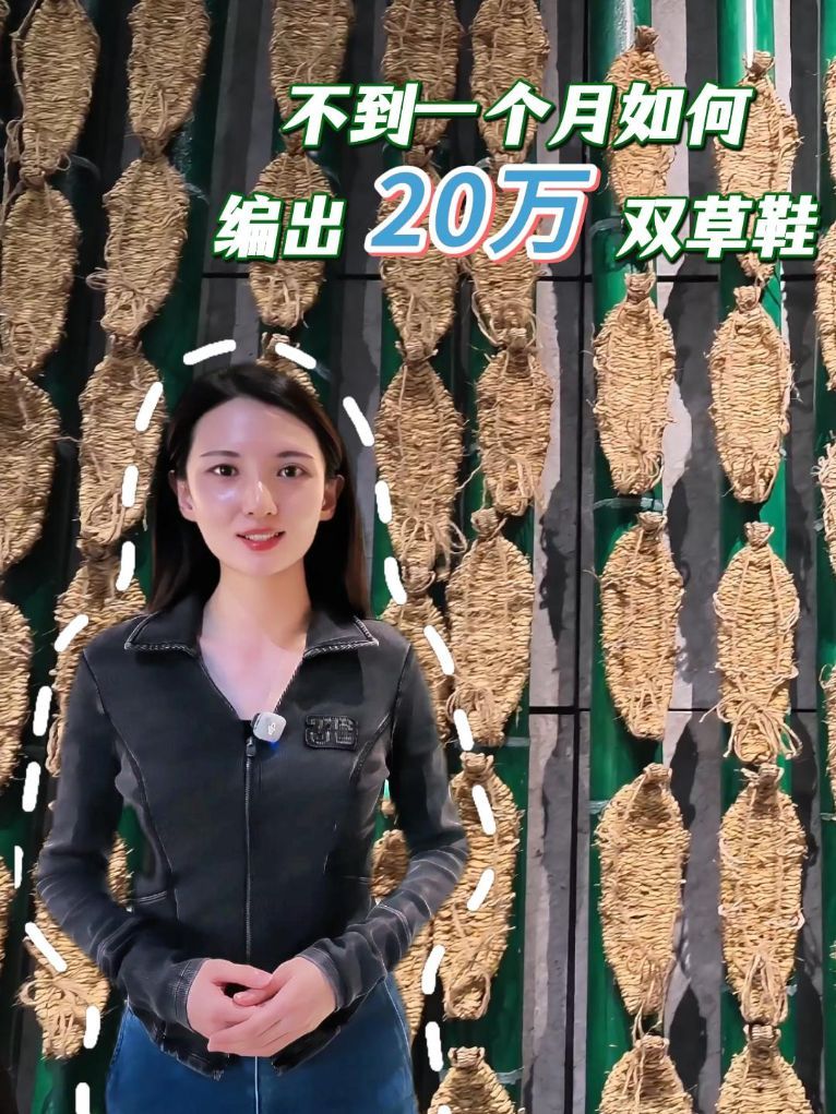 赓续长征精神 奋进复兴征程丨不到一个月如何编出20万双草鞋？
