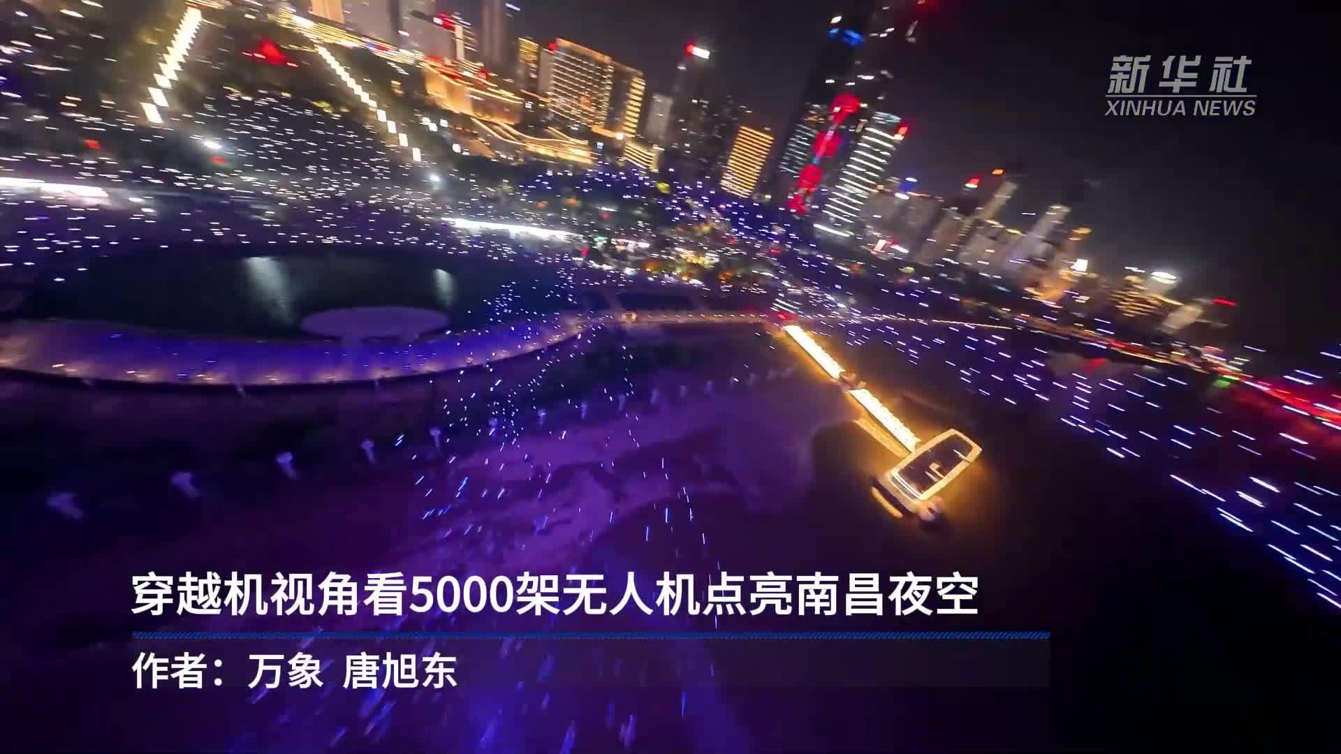 江西南昌：无人机表演点亮赣江夜空