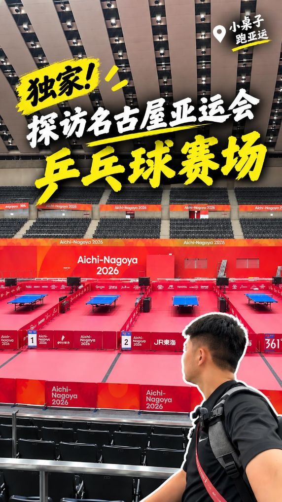 亚运会丨独家探访名古屋亚运会乒乓球场馆