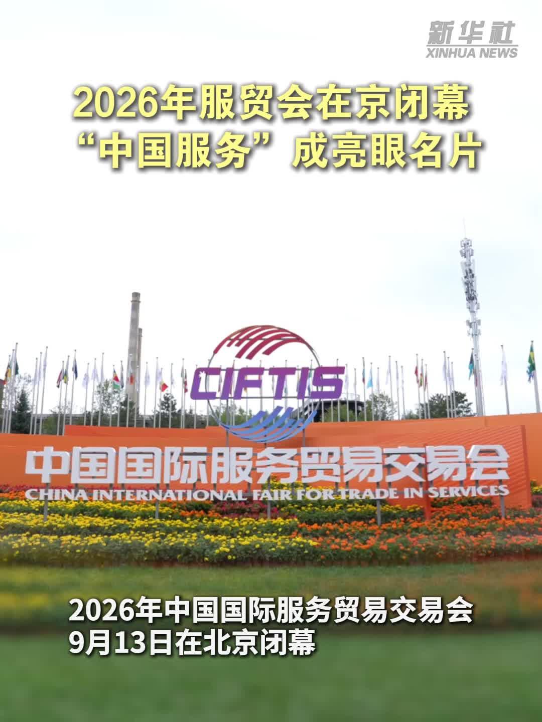 2026年服贸会在京闭幕 “中国服务”成亮眼名片