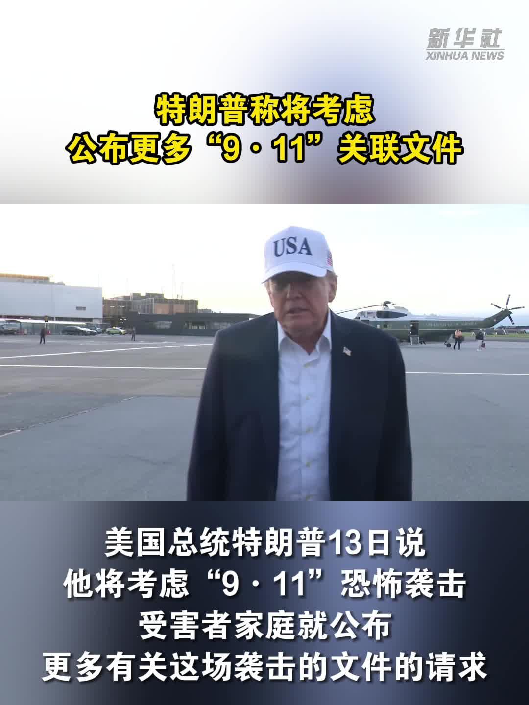 特朗普称将考虑公布更多“9·11”关联文件