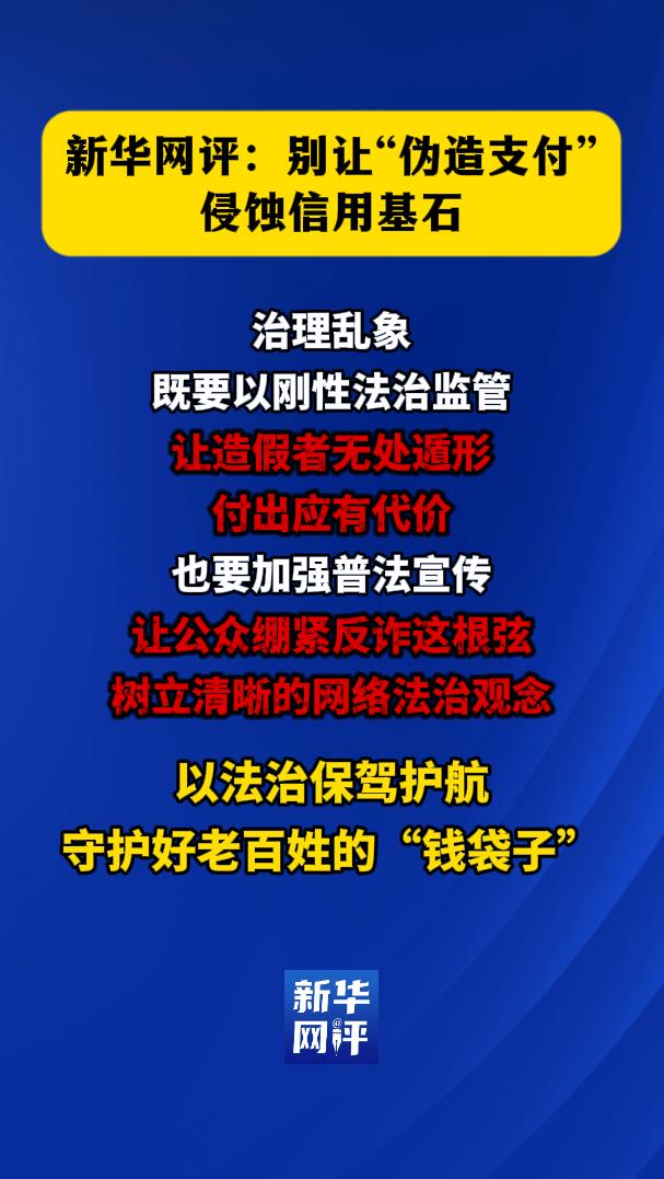新华网评：别让“伪造支付”侵蚀信用基石