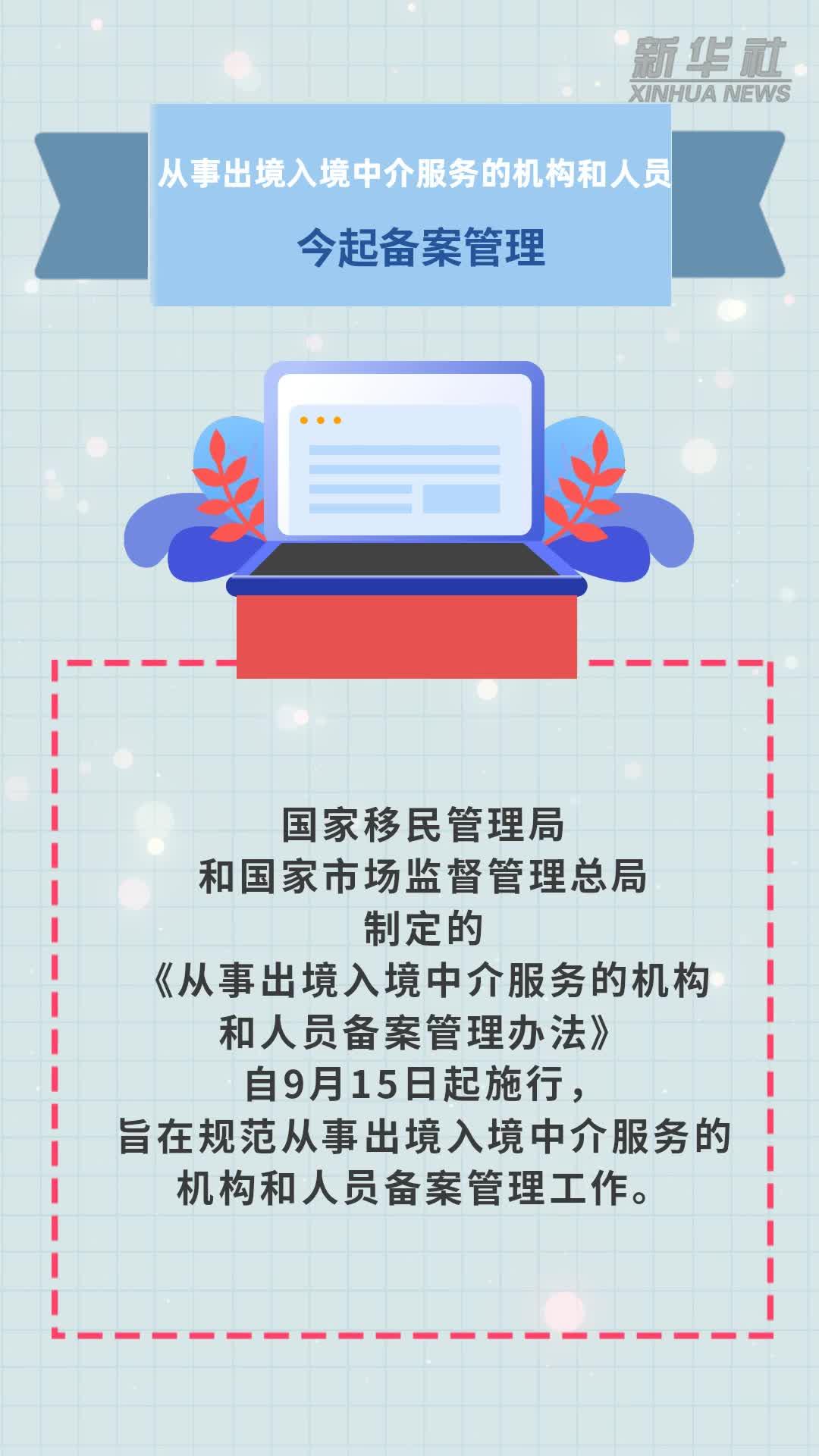 从事出境入境中介服务的机构和人员今起备案管理