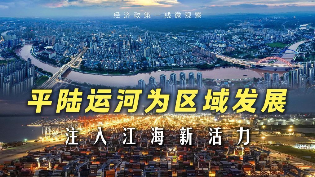 经济政策一线微观察丨平陆运河为区域发展注入江海新活力