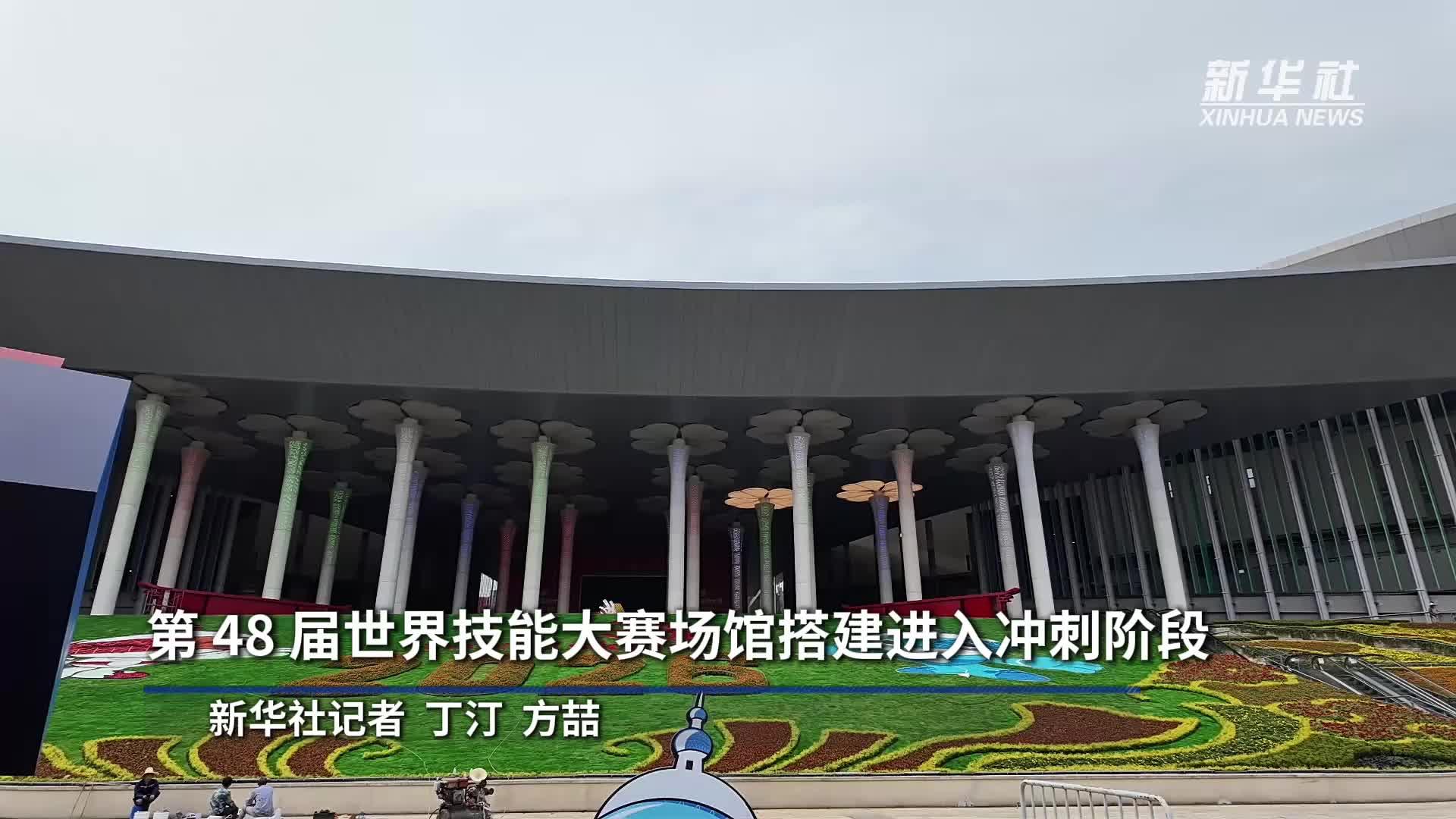 第48届世界技能大赛场馆搭建进入冲刺阶段