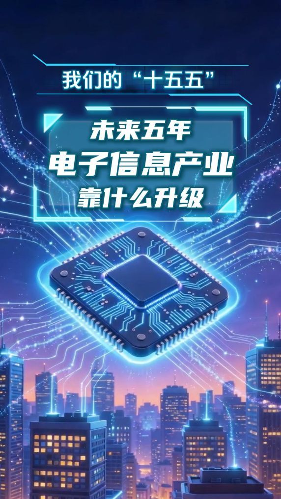 我们的“十五五”丨未来五年，电子信息产业靠什么升级