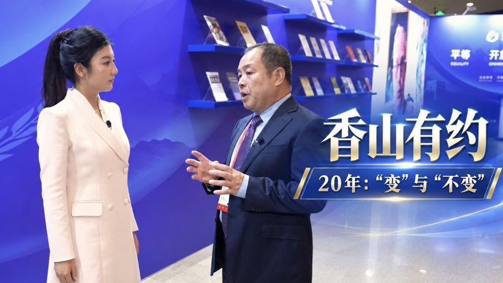 香山有约丨北京香山论坛创立20周年！论坛的“变”与“不变”