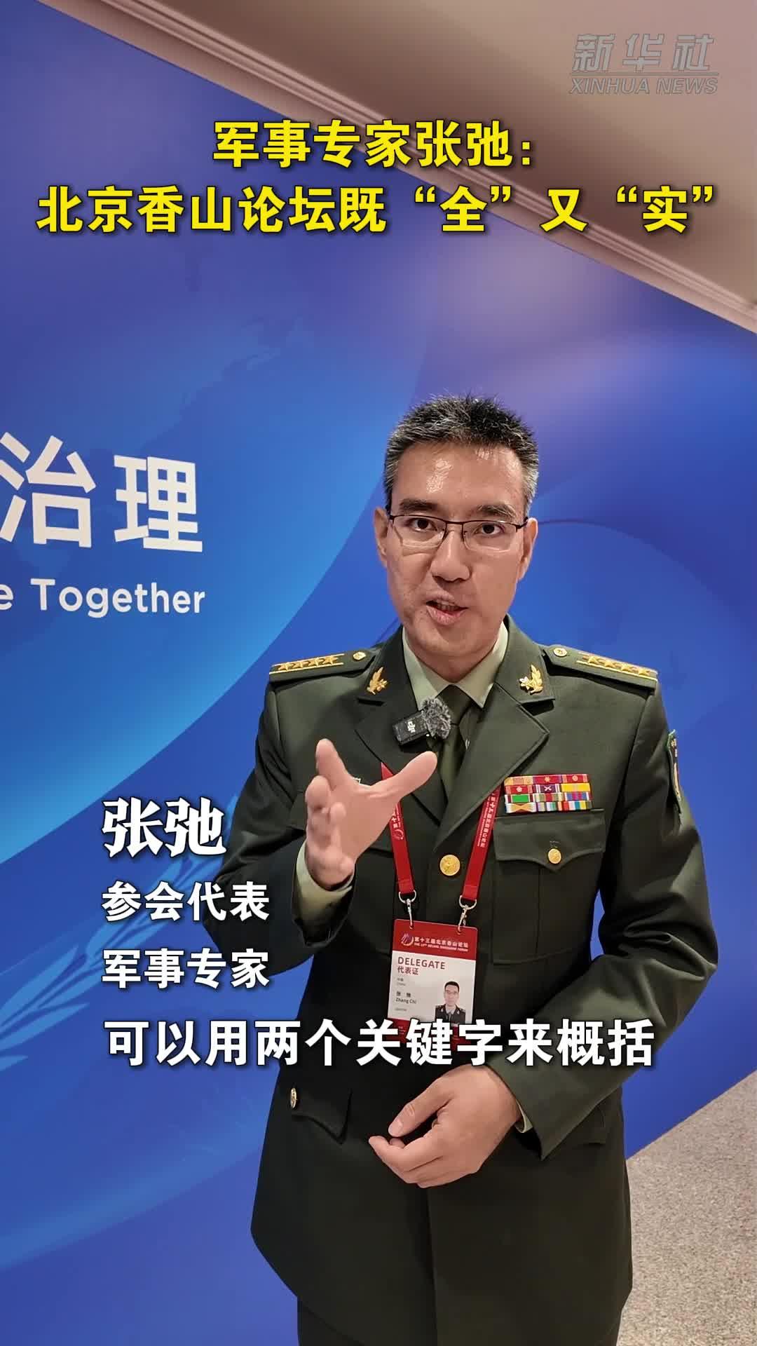 军事专家张弛：北京香山论坛既“全”又“实”