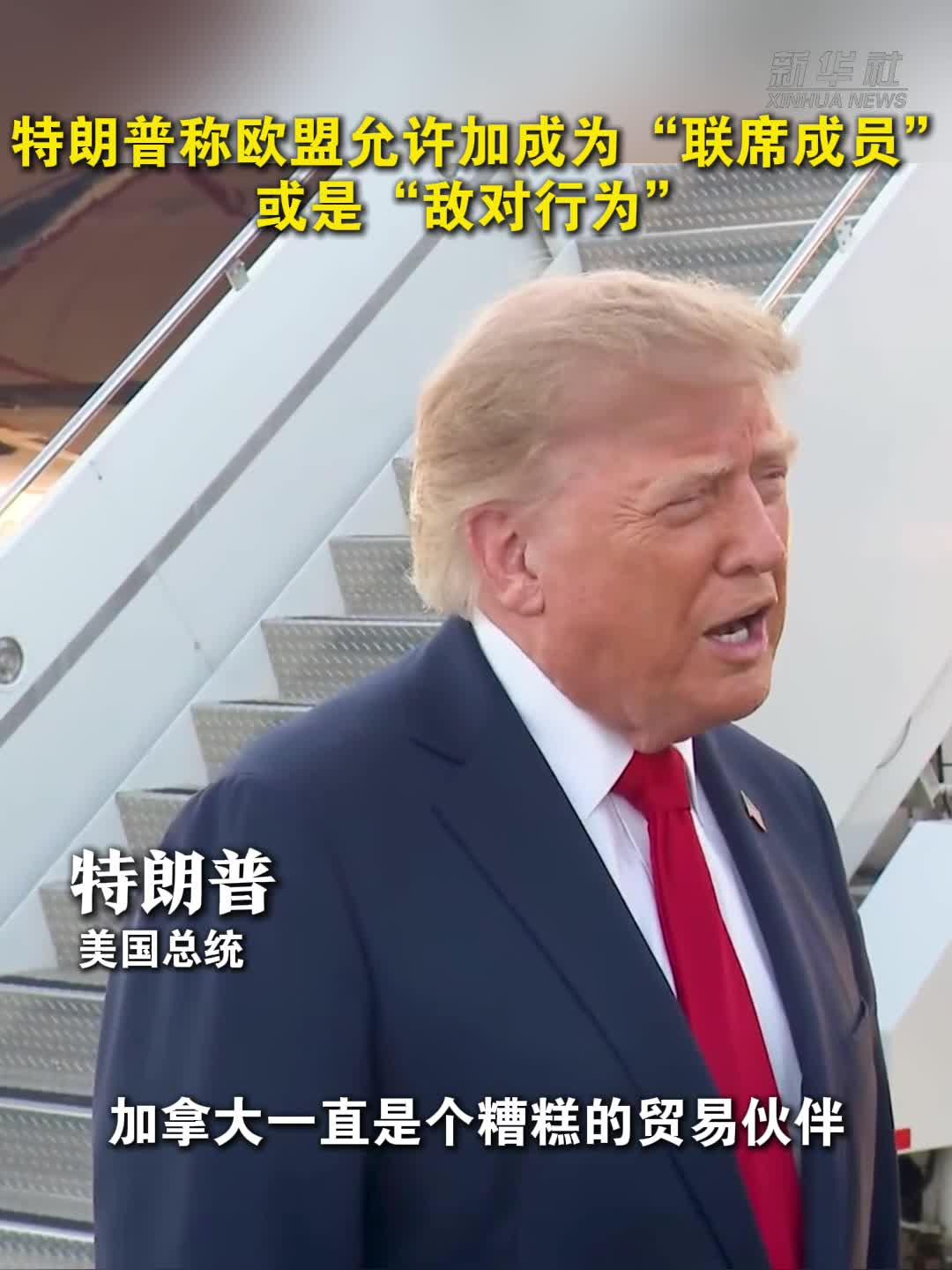 特朗普称欧盟允许加成为“联席成员”或是“敌对行为”