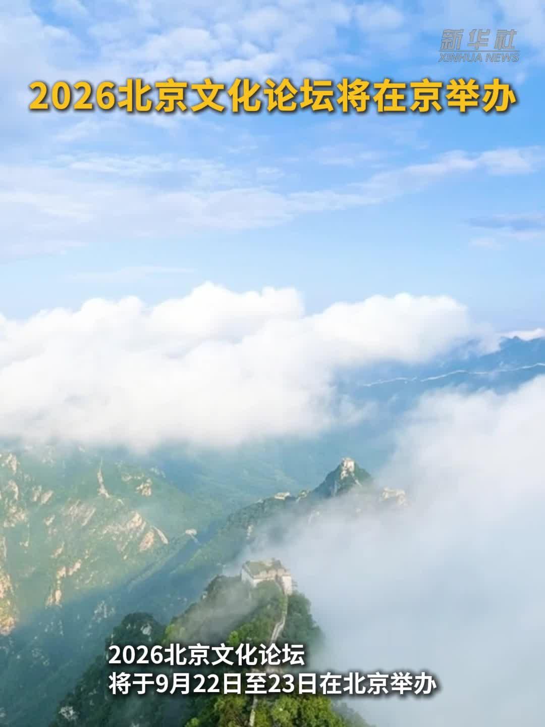 2026北京文化论坛：赓续文脉 共鉴文明