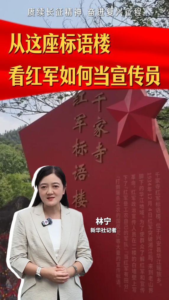 赓续长征精神 奋进复兴征程丨从这座标语楼 看红军如何当宣传员