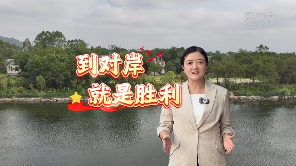 赓续长征精神 奋进复兴征程｜到对岸就是胜利